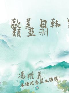 欧美 日韩 另类 亚洲