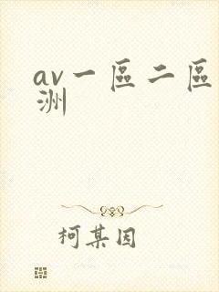 av一区二区亚洲