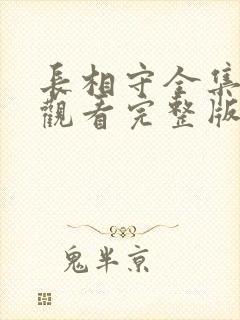 长相守全集在线观看完整版
