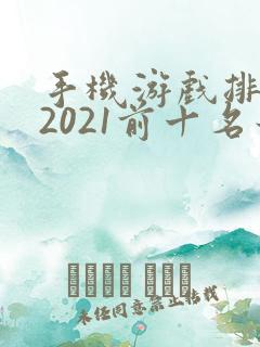 手机游戏排行榜2021前十名最新