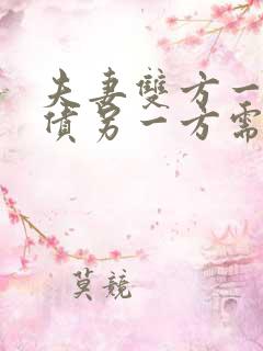 夫妻双方一方欠债另一方需要承担吗?
