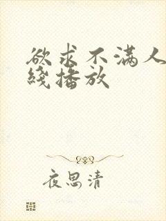 欲求不满人妻在线播放