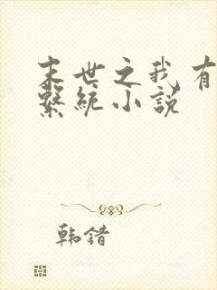末世之我有最强系统小说