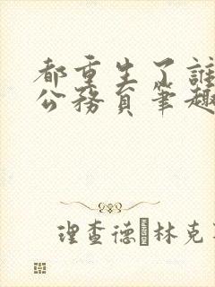 都重生了谁还当公务员笔趣阁