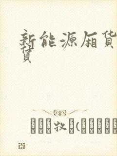 新能源厢货车租赁