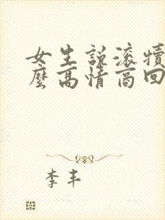 女生说滚犊子怎么高情商回复