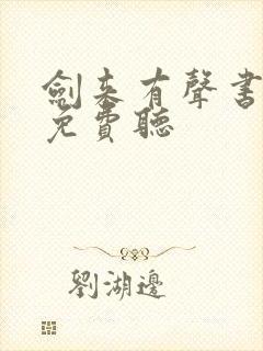 剑来有声书全集免费听