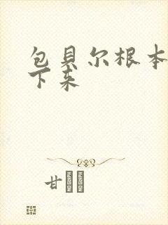 包贝尔根本停不下来