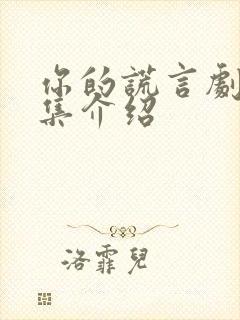 你的谎言剧情分集介绍