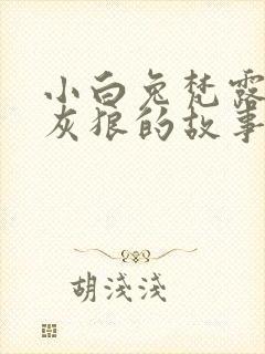 小白兔梵露和大灰狼的故事
