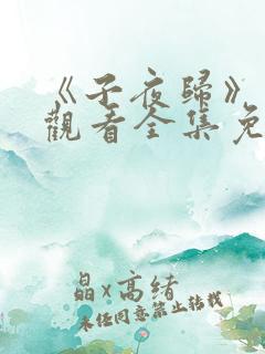 《子夜归》在线观看全集免费播放
