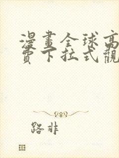 漫画全球高武免费下拉式观看