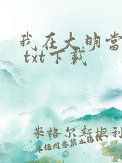 我在大明当暴君 txt下载