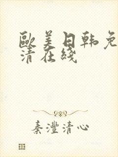欧美日韩免费高清在线