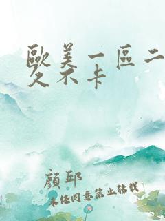 欧美一区二区久久不卡