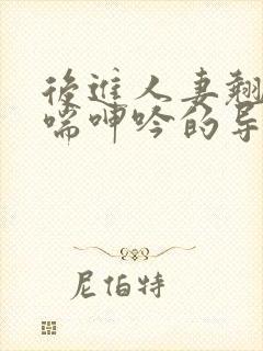 后进人妻翘臀娇喘呻吟的导演是谁