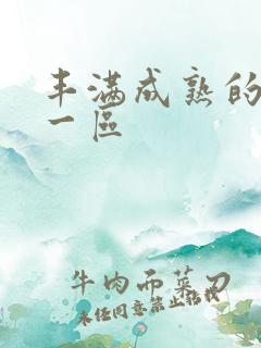 丰满成熟的女人一区