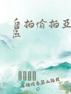 自拍偷拍亚洲图区
