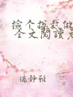 捡个总裁做老婆 全文阅读免费