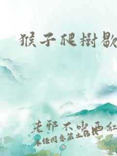 猴子爬树歇后语