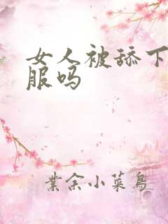 女人被舔下面舒服吗