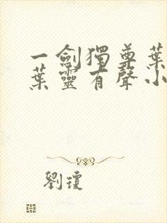一剑独尊叶玄,叶灵有声小说