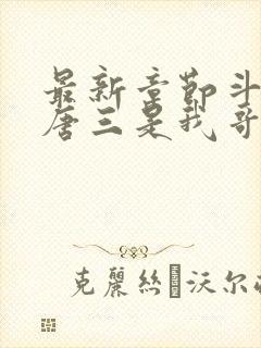 最新章节斗罗:唐三是我哥