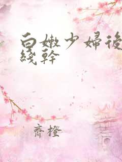 白嫩少妇后入在线干