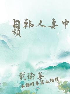 日韩人妻中出视频