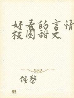 好看的言情小说校园甜文