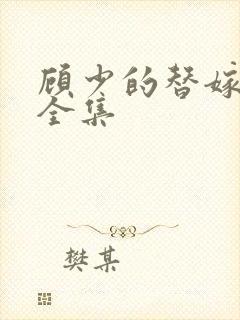 顾少的替嫁甜妻全集