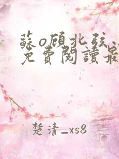 苏o顾北弦小说免费阅读最新更新