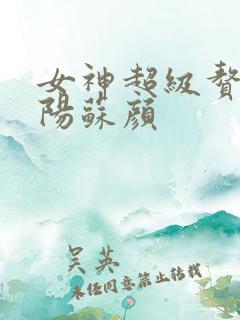 女神超级赘婿林阳苏颜