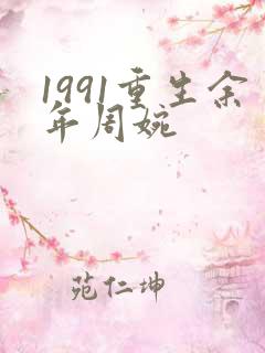 1991重生余年周婉
