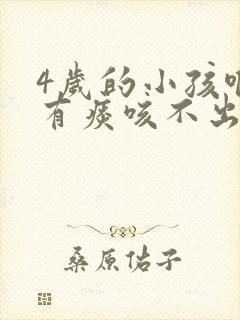 4岁的小孩喉咙有痰咳不出来咋办