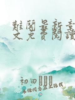 难哄最新章节全文免费阅读无弹窗
