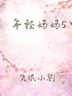 年轻妈妈5中文