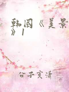 韩国《美景之屋》1 韩国《美景之屋》1