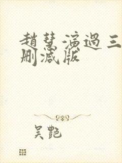 赵慧演过三级无删减版