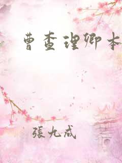曹查理卿本佳人