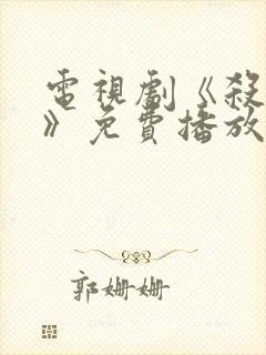 电视剧《杀狼花》免费播放全集