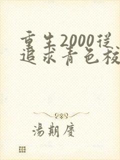 重生2000从追求青色校花同桌开始txt 重生2000从追求青色校花同桌开始txt