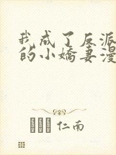 我成了反派大佬的小娇妻漫画免费观看