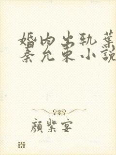 婚内出轨叶真 秦允东小说免费阅读全文