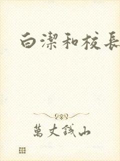 白洁和校长高义