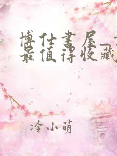 博仕书屋_书友最值得收藏的网络小说