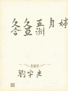 久久五月婷婷综合亚洲