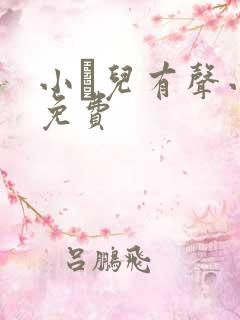 小苮儿有声小说免费