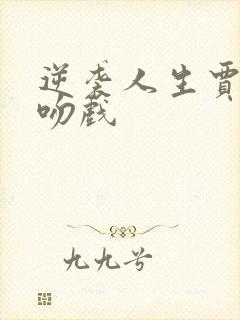 逆袭人生贾二虎吻戏
