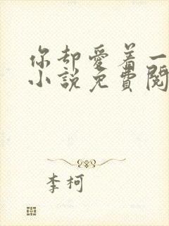 你却爱着一个他小说免费阅读漫画